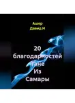 Ашер Давид Н - 20 благодарностей Тане Из Самары
