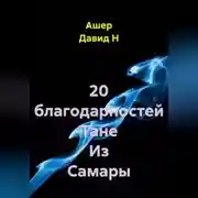 Постер книги 20 благодарностей Тане Из Самары