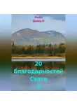 Ашер Давид Н - 20 благодарностей Свете А