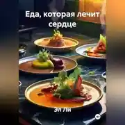 Постер книги «Еда, которая лечит сердце».