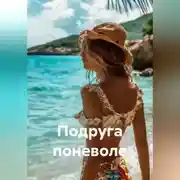 Постер книги Подруга поневоле