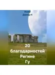 Ашер Давид Н - 20 благодарностей Регине Гу
