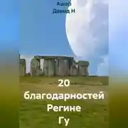 Постер книги 20 благодарностей Регине Гу