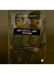 Сергей Вологодский - Два брата, две России. Том 2. Война братьев