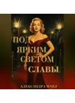 Александра Wolf - Под ярким светом славы