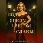 Постер книги Под ярким светом славы