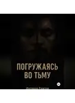 Ингварр Равгни - Погружаясь во тьму