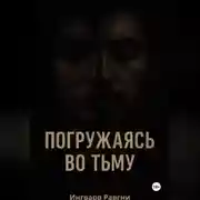 Постер книги Погружаясь во тьму