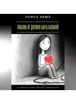Луиса Хьюз - Любовь не должна быть больной. Как выйти из абьюза и больше не возвращаться