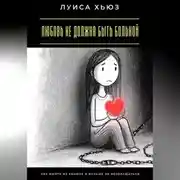 Постер книги Любовь не должна быть больной. Как выйти из абьюза и больше не возвращаться