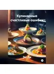 Эл Ли - «Кулинарные счастливые ошибки»