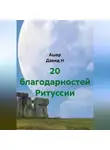 Ашер Давид Н - 20 благодарностей Ритуссии