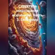 Постер книги Структура мироздания вселенной. Часть 3. Гипермир