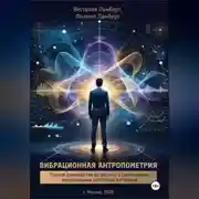 Постер книги Вибрационная антропометрия