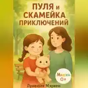 Постер книги Пуля и скамейка приключений