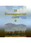 Ашер Давид Н - 20 благодарностей Свете Ф