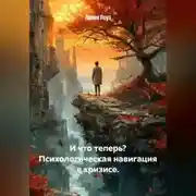 Постер книги И что теперь? Психологическая навигация в кризисе.