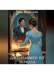 Рита Морозова - Джентльмен из зеркала