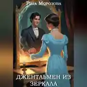 Постер книги Джентльмен из зеркала