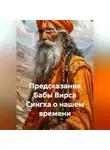 Сергей Чувашов - Предсказания Бабы Вирса Сингха о нашем времени.