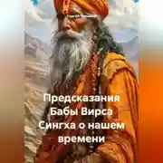 Постер книги Предсказания Бабы Вирса Сингха о нашем времени.