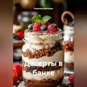 Постер книги Десерты в банке