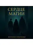 Вероника Еремченко - Сердце магии