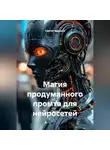 Сергей Чувашов - Магия продуманного промта для нейросетей.