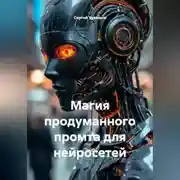 Постер книги Магия продуманного промта для нейросетей.