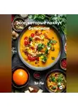 Эл Ли - «Эссе, которые пахнут бульоном»