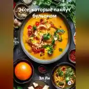 Постер книги «Эссе, которые пахнут бульоном»