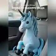 Постер книги Зеркало заднего вида