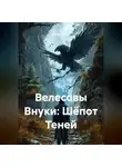 Игорь Ясень - Велесовы Внуки: Шёпот Теней