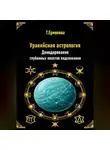 Татьяна Ермолова - Уранийская астрология. Декодирование глубинных пластов подсознания