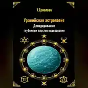 Постер книги Уранийская астрология. Декодирование глубинных пластов подсознания