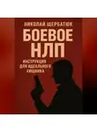 Николай Щербатюк - Боевое НЛП: Инструкция для Идеального Хищника