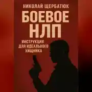 Постер книги Боевое НЛП: Инструкция для Идеального Хищника