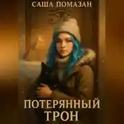 Постер книги Потерянный трон