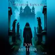 Постер книги Зов мёртвых