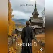 Постер книги Кюнней