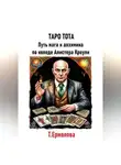 Татьяна Ермолова - Таро Тота. Путь мага и алхимика по колоде Алистера Кроули