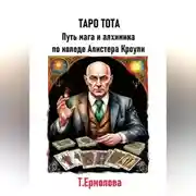 Постер книги Таро Тота. Путь мага и алхимика по колоде Алистера Кроули