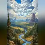 Постер книги По страницам первых трех глав Бытия