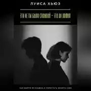 Постер книги Это не ты была сложной – это он ломал. Как выйти из абьюза и перестать винить себя