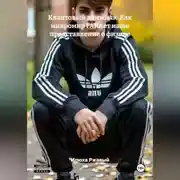 Постер книги Квантовый движняк: Как микромир FAKAет наше представление о физике