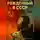 Александр Шаталов - Рождённый в СССР ч.8 Пожар