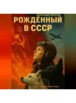 Александр Шаталов - Рождённый в СССР ч.8 Пожар