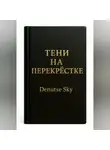 Denutse Sky - Тени на перекрёстке