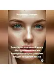 Владимир Ломаев - Эликсиры для вашей кожи – Натуральные маски, которые говорят с вашим лицом на одном языке