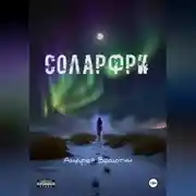 Постер книги Соларфри